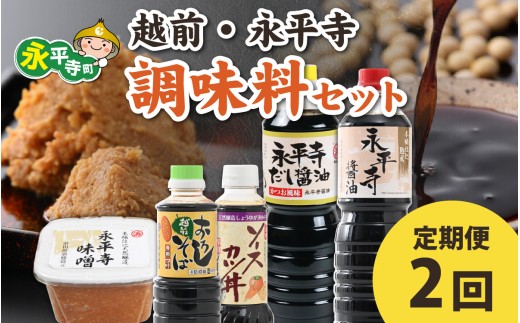 【2回お届け】越前・永平寺調味料セット【2回定期便】【お届け対象月 10月,1月,4月,7月】/ お味噌 醤油 だし醤油 ソース そばつゆ 味噌汁 味噌 みそ 天然熟成 米みそ 米味噌 米糀 米麹 糀味噌 麹味噌 麹 おみそ 米麹味噌 米糀味噌 米麹みそ 米糀みそ 大豆 2257592 - 福井県永平寺町