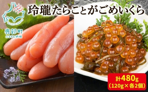 【丸鮮道場水産】玲瓏たらことがごめいくら 120g×各2個（合計480g） 678388 - 北海道鹿部町