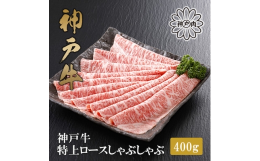 ★レビューキャンペーン実施中★＜神戸牛＞特上ロース しゃぶしゃぶ400g【1313394】