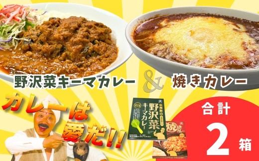 あると便利なレトルトカレー★「おうちで焼きカレー」・「信州味噌入り野沢菜キーマカレー」各１箱合計２箱セット(Ai-001)