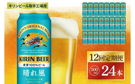 【12回定期便】キリン 晴れ風＜取手工場産＞ 500ml×24本｜KIRIN 麒麟 ビール 晴れ風 茨城県 取手市（ZC036） 2236757 - 茨城県取手市