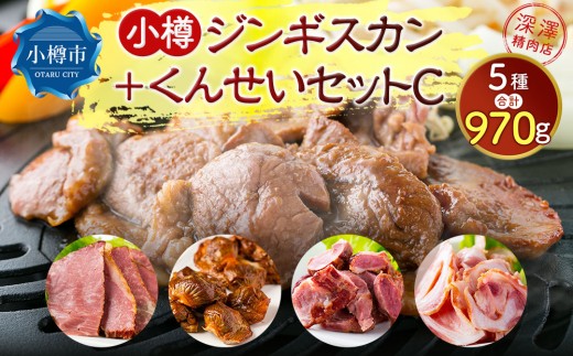 小樽 ジンギスカン +くんせいセットC 全5種 計970g ラム肉 ナンコツ 牛バラ 砂肝