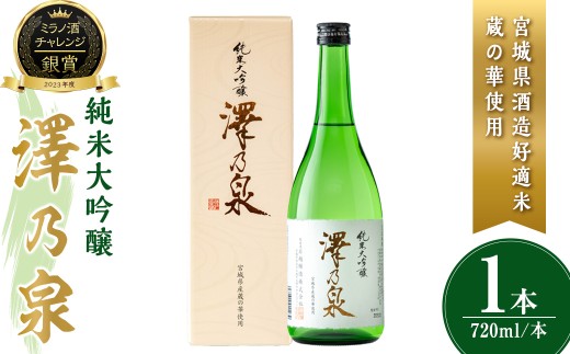 澤乃泉 純米大吟醸 蔵の華 計720ml (1本) [宮城県酒造好適米蔵の華使用] 日本酒 純米大吟醸 純米 セット 贈答 贈答用 ギフト お酒 酒 蔵の華 酒造好適米 [石越醸造株式会社]tm353