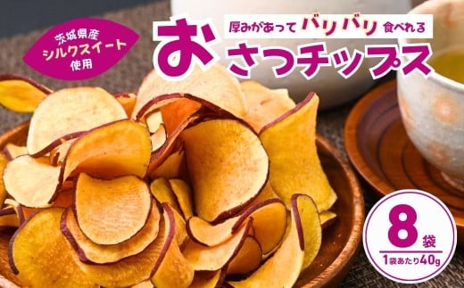 パリパリ食感!シルクスイートのおさつチップス8袋 合計320g | チップス フライ パリパリ さつまいもチップス いもチップス スイーツ 小分け プレゼント 国産 無添加 茨城県産 さつまいも サツマイモ お芋 いも おやつ 干し芋 石焼き芋 紅はるか シルクスイート 紅はるか 甘い 完熟 熟成 やきいも 焼き芋 焼いも 茨城県 龍ケ崎市 2258130 - 茨城県龍ケ崎市