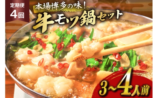 もつ鍋 福岡 博多 牛もつ鍋セット 3〜4人前 4回 定期便 [木村食品 福岡県 筑紫野市 21761215] 冷凍 もつ鍋セット 牛もつ鍋 セット 2239806 - 福岡県筑紫野市