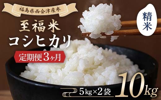 ＜定期便3ヶ月＞ 西会津産米 至福米コシヒカリ 精米 10kg F4D-1650
