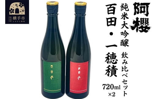 日本酒 飲み比べセット 阿櫻 純米大吟醸( 百田・一穂積 )720ml×各1本/計2本 飲み比べ 味比べ 2110559 - 秋田県横手市