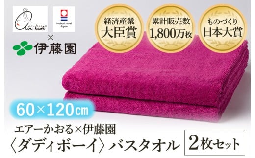 （今治タオルブランド認定品） エアーかおる × 伊藤園 ダディボーイ バスタオル  同色2枚セット〈ピンク〉 [I003400BT2P] えあーかおる 今治バスタオル ふんわり 伊藤園 2248306 - 愛媛県今治市