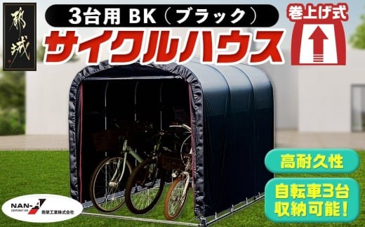 サイクルハウス3台用 BK【巻上げ式】_AI-J402_(都城市) サイクルハウス 3台用 ブラック 巻上げ式 組立式 組立説明書付 収納 便利 耐久性