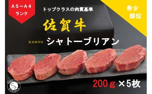 佐賀牛 シャトーブリアン(200g×5枚)[陶窯みかわや]最高級 希少部位 A5 A4 黒毛和牛 厳選 ブランド牛 ステーキ 1kg 霜降り お肉の女王 240000円 24万円 N240-4
