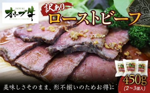 [訳アリ]オリーブ牛ローストビーフ 450g