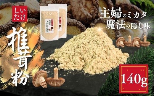 しいたけ粉 2袋 140g 椎茸30個分 お肌ツルツル 香信 こうしん 干し椎茸 しいたけ 椎茸 パウダー ダイエット 健康 手軽 かけるだけ ビタミン 鉄分 大船渡市
