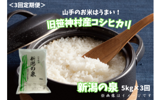 【令和7年産新米予約】【3ヶ月定期便】 コシヒカリ 「新潟の泉」 5kg×3回 合計15kg 旧笹神村産 上泉 農家直送 コメドック 金賞 10月中旬より順次発送予定 1Q13053