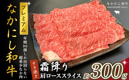 宮崎県西ノ原牧場・なかにしプレミアム和牛霜降りすき焼きロース 300g（国産 牛肉 肉 宮崎牛 黒毛和牛 お肉 すき焼き なかにし和牛 焼肉 人気 ロース 霜降り)