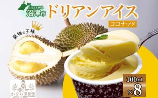 ドリアン ココナッツ アイスクリーム 100ml 8個 セット 濃厚 ココナッツミルク カップアイス スイーツ お菓子 ソフトクリーム おやつ デザート ご当地アイスセット 詰め合わせ お取り寄せ ギフト お返し 送料無料 かをり果樹園 静岡県 沼津市