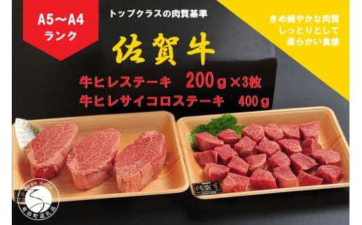 佐賀牛 ヒレ(200g×3枚)&サイコロステーキ 400g[陶窯みかわや]最高級 A5 A4 黒毛和牛 厳選 ステーキ 総量 1kg ブランド牛 霜降り 100000円 10万円 N100-20