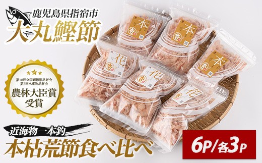近海物一本釣 本枯・荒節削り節 食べ比べセット 各3P(計6P/330g)(大丸鰹節/010-1782) 鰹節 かつお節 かつおぶし 本枯 本枯節 荒節 裸節 近海物 一本釣 鰹 かつお カツオ 小袋 小分け 出汁 トッピング 指宿 いぶすき 鹿児島 大丸 指宿鰹節 味噌汁 みそしる みそ汁 セット 食べ比べ たべくらべ 食比べ 1256680 - 鹿児島県指宿市
