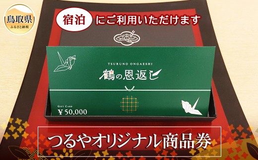 F24-093 鶴の恩返し（つるやオリジナル商品券）