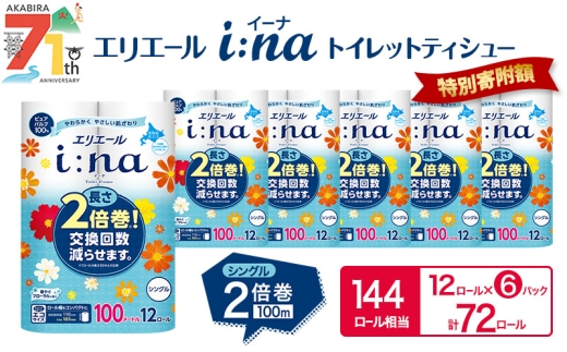エリエール i:na (イーナ) トイレットティシュー シングル 100m 12R 6パック 計72ロール 2倍巻 長持ち まとめ買い ペーパー 防災 常備品 備蓄品 消耗品 日用品 生活必需品 送料無料 北海道 赤平市 2025_CP