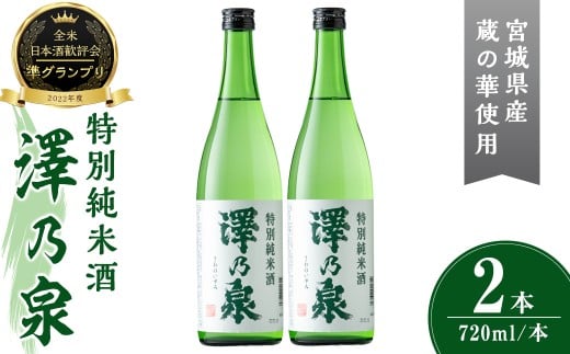澤乃泉 特別純米酒 計1.44L (720ml × 2本) 【蔵の華使用】 日本酒 特別純米酒 純米 セット 贈答 贈答用 ギフト お酒 酒 蔵の華 【石越醸造株式会社】tm360 2242386 - 宮城県登米市