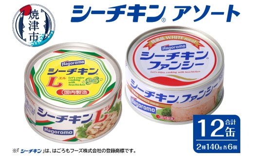 a16-183　ファンシー＆L アソート FL-12 非常食 防災 常温保存 ツナ 缶詰 油漬 はごろもフーズ 焼津