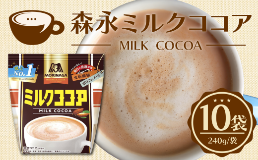 森永ミルクココア 240g 10袋入り ココア チョコレート ミルク チョコレートドリンク 森永 牛乳 ココアパウダー 食物繊維 ポリフェノール 健康 カカオ ホットココア  濃厚 カカオパウダー アイスココア cocoa 静岡県 三島市 2238385 - 静岡県三島市