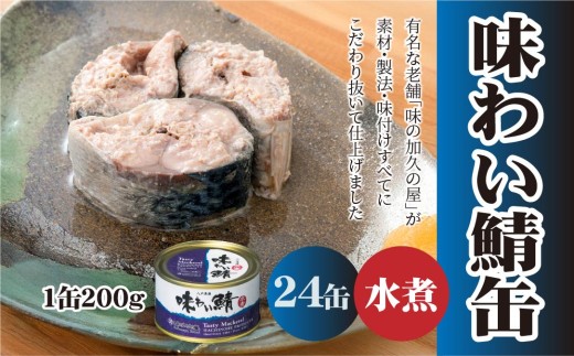 味の加久の屋 味わい鯖缶 水煮 〈24缶〉 サバ缶 鯖缶 青森県 八戸市