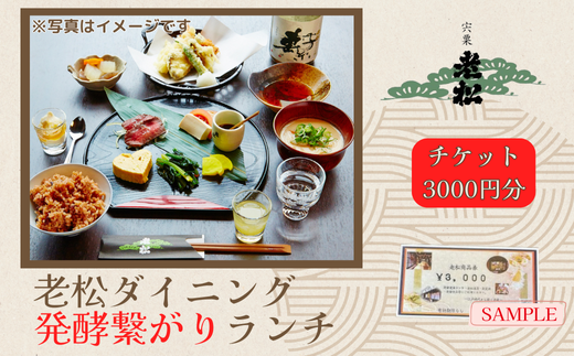 A13　日本酒発祥の地「老松ダイニング 発酵つながりランチ チケット3000円分」　【 老松 酒蔵 ダイニング レストラン 食事券 ランチ チケット 発酵 発酵食 健康食 日本酒 】