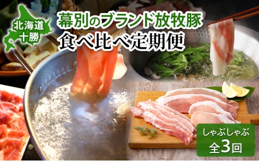 北海道 十勝 幕別のブランド放牧豚 食べ比べ定期便 [しゃぶしゃぶ/全3回] どろぶた・マンガリッツァ豚・遊ぶた【 豚 豚肉 ブランド 放牧 しゃぶしゃぶ 薄切り スライス ロース バラ 冷凍  詰合せ 幕別 】[№5749-1769]