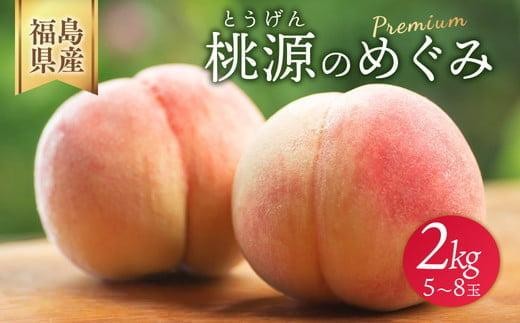 ◆2026年夏発送◆桃源のめぐみ ～産直・桃・約2kg～ ※離島への配送不可 ※2026年7月上旬～9月上旬頃に順次発送予定｜先行予約 予約 桃 もも モモ 果物 くだもの フルーツ 詰め合わせ 福島 ふくしま