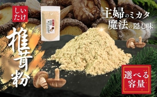しいたけ粉 選べる容量 お肌ツルツル 1袋〜3袋 (1袋70g) 香信 こうしん 干し椎茸 しいたけ 椎茸 パウダー ダイエット 健康 手軽 かけるだけ ビタミン 鉄分 大船渡市