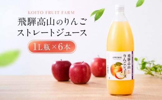 飛騨高山のりんごストレートジュース 1L瓶×6本 | 果汁 飛騨りんご リンゴ 林檎 果樹園 じゅーす 飛騨高山 小絲果樹園 SH002 2082534 - 岐阜県高山市