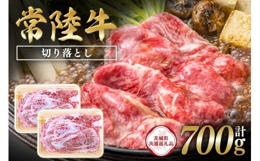 常陸牛　切り落とし700g（350g×2）【茨城県共通返礼品】 C09-001 2236721 - 茨城県石岡市