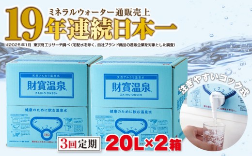 D4-2262／【3回定期】天然アルカリ温泉水 財寶温泉 20L×2箱