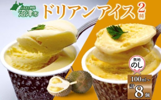 無地熨斗 ドリアン アイスクリーム 2種 計8個 ココナッツミルク キャラメル アーモンド カップアイス スイーツ お菓子 ソフトクリーム おやつ デザート ご当地アイスセット 詰め合わせ お取り寄せ ギフト お返し 送料無料 かをり果樹園 静岡県 沼津市