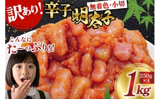 訳あり 明太子 無着色 辛子明太子 小切 250g×4 計1kg [筑前福岡 福岡県 宇美町 um40azo710006] 小分け めんたいこ 辛子めんたいこ 博多 ご飯のお供 おつまみ おかず 家庭用 冷凍 10000