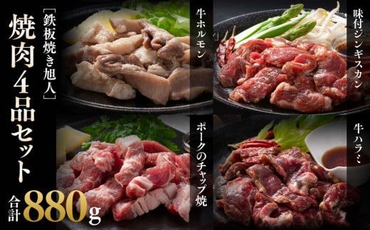 鉄板焼き旭人焼肉4品セット_04859 2236758 - 北海道旭川市