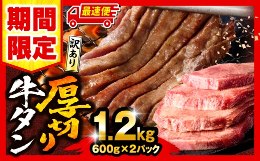【最速便】【期間・数量限定】《訳あり》厚切り 牛タン 塩味 計1.2kg (600g×2)_M179-014-UP-2W