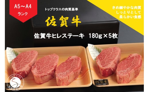 佐賀牛 ヒレステーキ(180g×5枚)[陶窯みかわや]最高級 A5 A4 黒毛和牛 900g 厳選 ステーキ用 ブランド牛 霜降り ヒレ肉 高級 100000円 10万円 N100-19