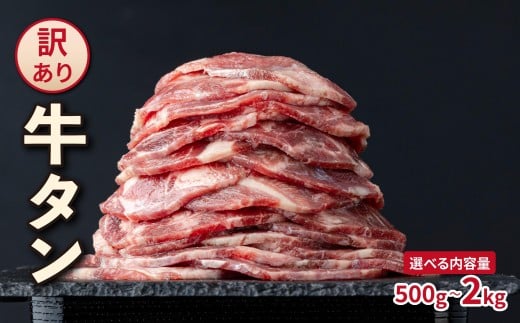 [訳あり]大容量 やわらか牛タン 薄切り 選べる500g〜2.0kg | 牛たん 薄切り 500g 1kg 1.5kg 2kg 冷凍でお届けBU-S0001
