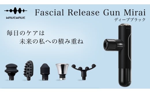 WAVE WAVE Fascial Release Gun Mirai ( ディープブラック ) リリースガン 筋膜リリース セルフケア フェイスケア ボディケア リフレッシュ 頭皮 ボディ 筋肉 ハンディガン 振動マシン 電動 引き締め ほぐし マッサージ
