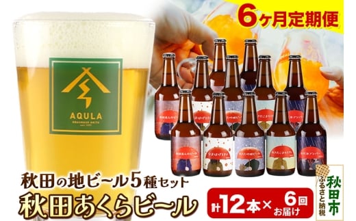 《定期便6ヶ月》【秋田の地ビール】秋田あくらビール国際審査会受賞ビール＆ギフトセット(各330ml×計12本) クラフトビール 飲み比べ 1942012 - 秋田県秋田市