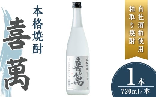 本格焼酎 喜萬 計720ml (1本) 【自社酒粕使用 粕取り焼酎】 焼酎 本格焼酎 セット 贈答 贈答用 ギフト お酒 酒 【石越醸造株式会社】tm361