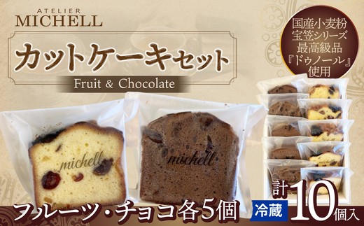 カットケーキセット フルーツ・チョコ 各5個 / 東北 秋田 大館 菓子 お菓子 スイーツフルーツケーキ チョコレートケーキ チョコ フルーツ レーズン クランベリー いちじく プルーン 人気 おいしい ギフト 贈り物 プレゼント 自分用 ご褒美スイーツ カットケーキ ケーキセット セット カカオ