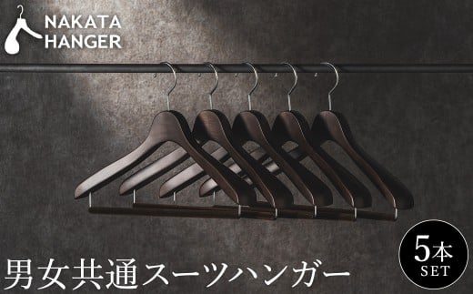 NAKATA HANGER 男女共通スーツハンガー5本組 SET-14 / 国産 木製 中田工芸製 ナカタハンガー 1301440 - 兵庫県豊岡市