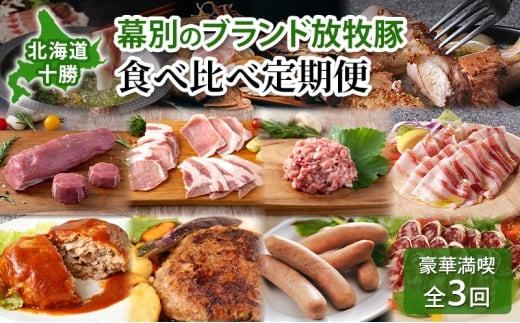 北海道 十勝 幕別のブランド放牧豚 食べ比べ定期便 [豪華満喫/全3回]マンガリッツァ豚・遊ぶた・どろぶた【 豚 豚肉 ブランド 放牧 しゃぶしゃぶ 焼肉 ハンバーグ ソーセージ 厚切り スライス ロース バラ 冷凍 モモ ロース 詰合せ 幕別 】[№5749-1771]