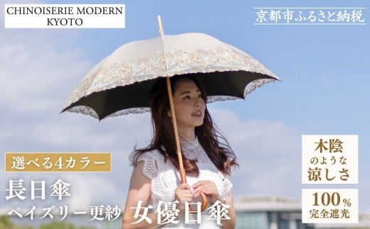 [シノワズリーモダン京都]女優日傘プレミアム ペイズリー更紗オーガンジー刺繍かわず張り長日傘[ 京都 日傘 ブランド 女優日傘 完全遮光 晴雨兼用 おしゃれ 軽量 人気 おすすめ ギフト プレゼント お取り寄せ 通販 送料無料 ふるさと納税 ]