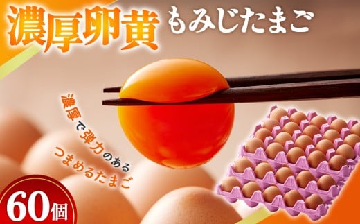 【山田養鶏】濃厚卵黄もみじたまご【60個入り】 [No.186] ／ タマゴ 純国産 新鮮 採れたて 岐阜県 特産