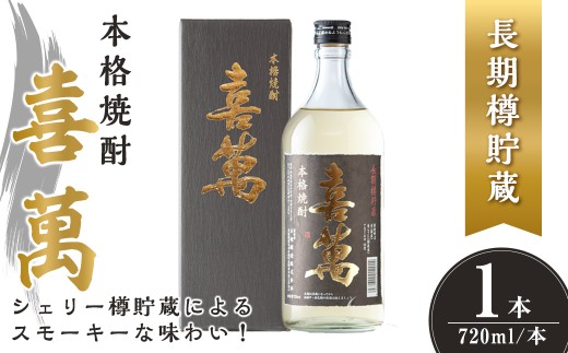 本格焼酎 長期樽貯蔵 喜萬 計720ml (1本) 【シェリー樽貯蔵】 焼酎 本格焼酎 セット 贈答 贈答用 ギフト お酒 酒 長期樽貯蔵 シェリー樽 【石越醸造株式会社】tm363