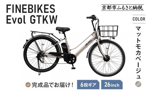 《9月末までの限定寄付額》《9月上旬頃発送》完成品でお届け！ 電動自転車 2025年モデル 外装6段変速 26インチ 自転車 人気 ［京都 メーカー 組立不要 すぐ乗れる 電動自転車 おしゃれ 安全基準BAA付き LEDライト おすすめ 通勤 通学 スポーツ アウトドア ツーリング ブランド 丸石サイクル 送料無料 ふるさと納税 ］GTKW-EVOL-EGK66A【マットモカベージュ】
